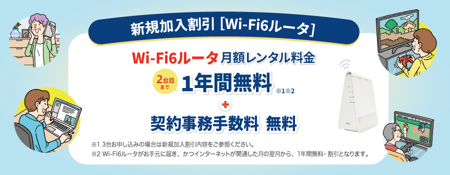 新規加入割引［Wi-Fi6ルータ］