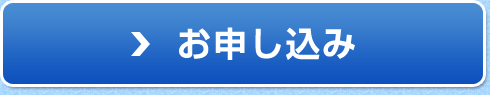 お申し込み