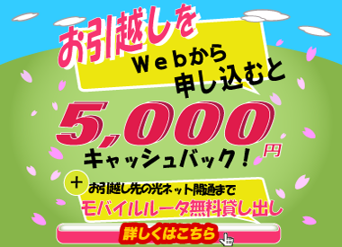お引越しをWebから申し込むと5,000円キャッシュバック！