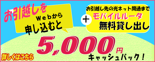 お引越しをWebから申し込むと5,000円キャッシュバック！