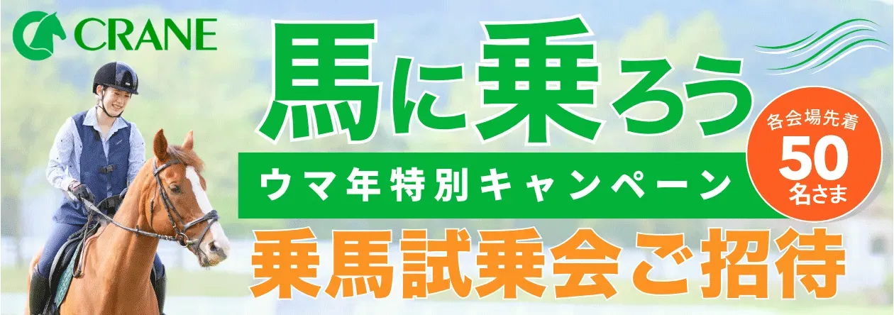 ウマ年特別キャンペーン 乗馬試乗会ご招待