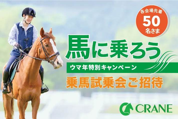 ウマ年特別キャンペーン 乗馬試乗会ご招待