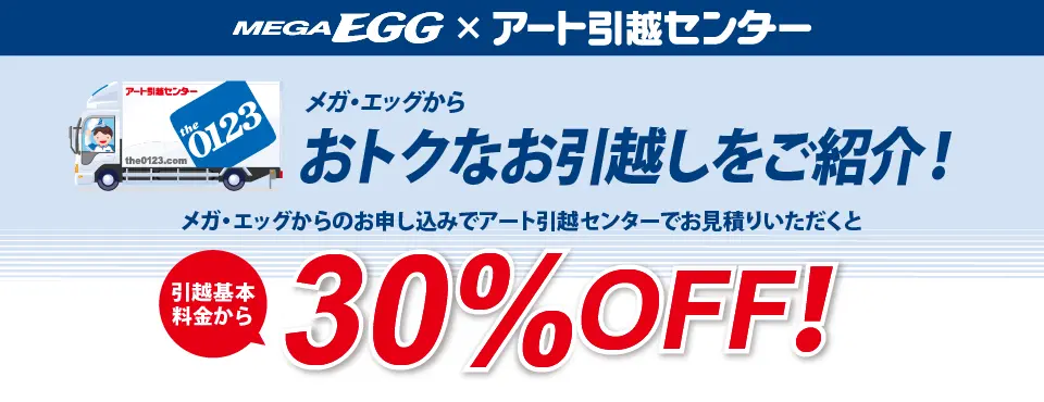 おトクなお引越しをご紹介!