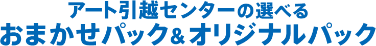 アート引越センターの選べる おまかせパック&オリジナルパック