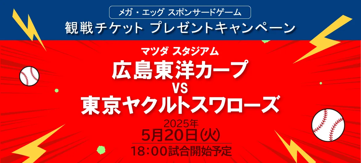 メガ・エッグ スポンサードゲーム 観戦チケットプレゼントキャンペーン