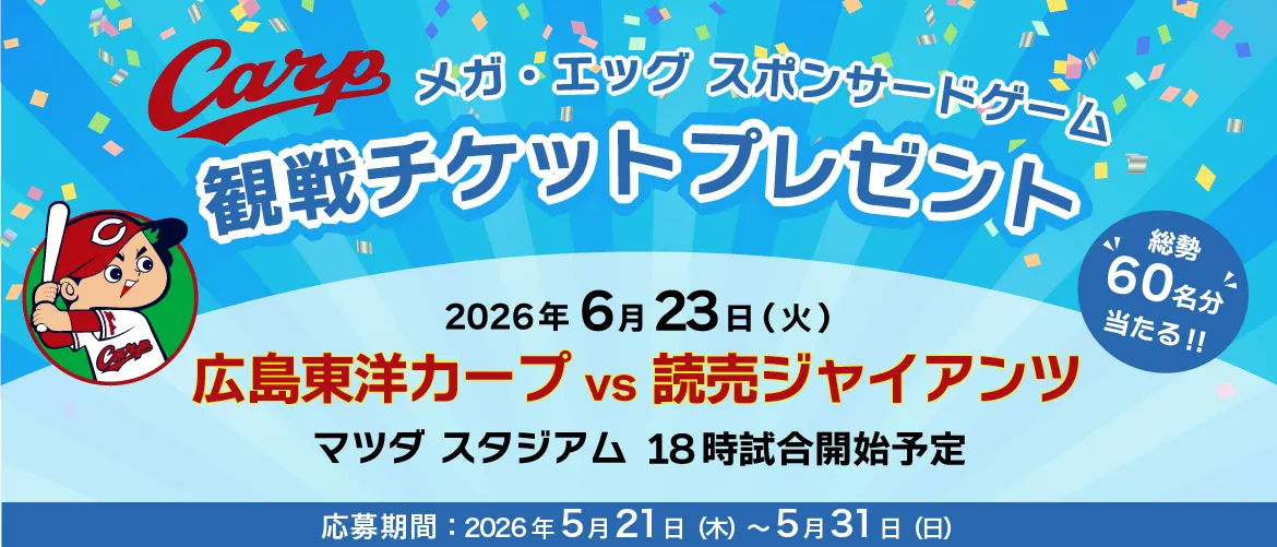 メガ・エッグ スポンサードゲーム 観戦チケットプレゼントキャンペーン