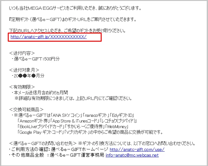 STEP2-1 翌月10日ごろにギフト受取のメールが届きます。