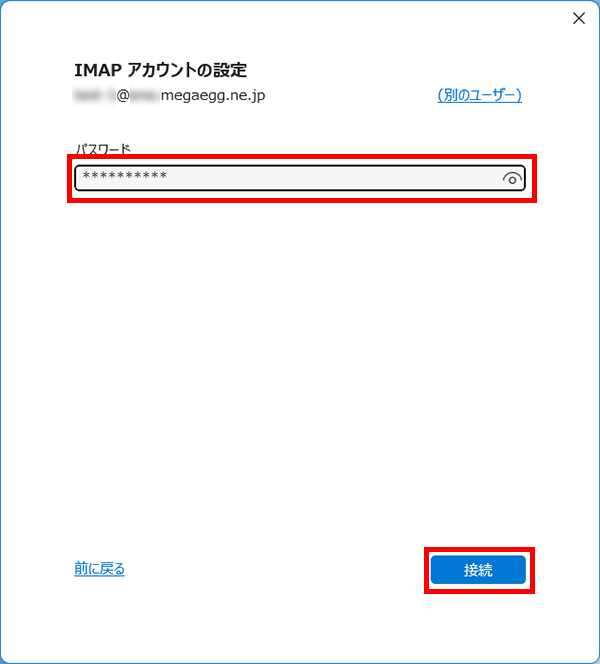 『パスワード』にパスワードを入力し、【接続】をクリックします。