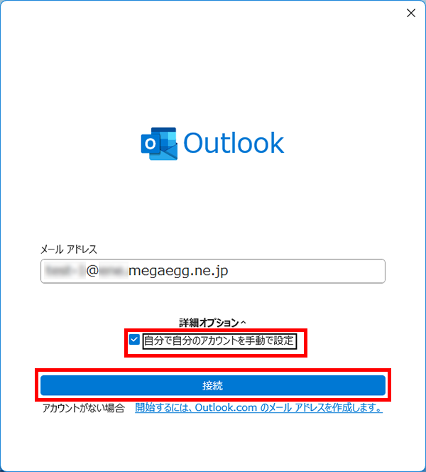 【自分で自分のアカウントを手動で設定】をチェックし、【接続】をクリックします。