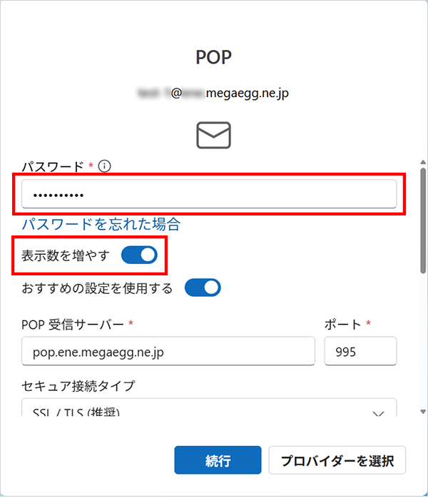 『パスワード』にパスワードを入力し、『表示を増やす』をオンにします。