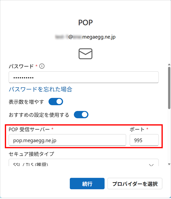 『POP送信サーバー』を修正します。