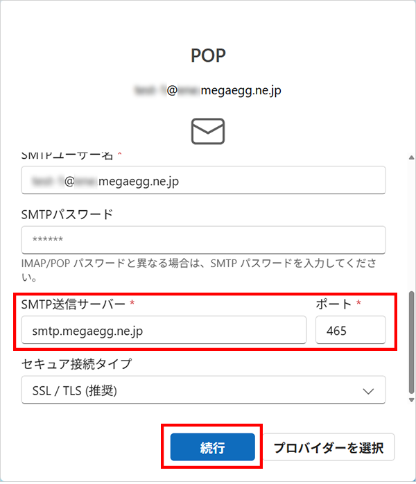 『SMTP送信サーバー』を修正して、【続行】をクリックします。