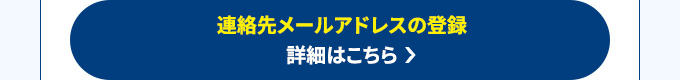 連絡先メールアドレスの登録
