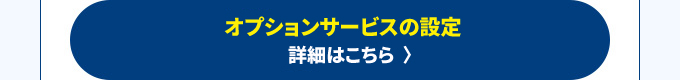 オプションサービスの設定
