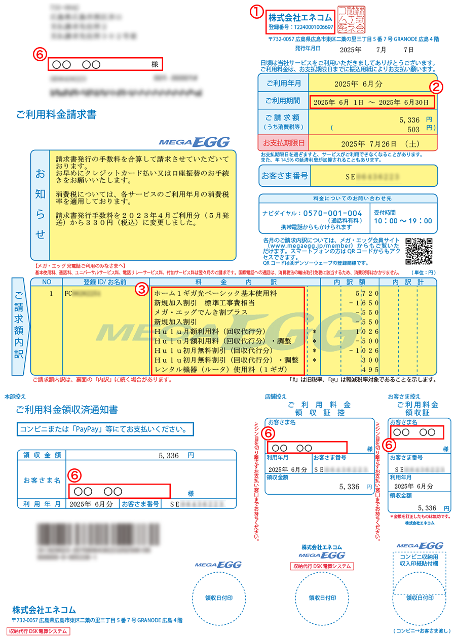 【請求書】（2025年12月現在）