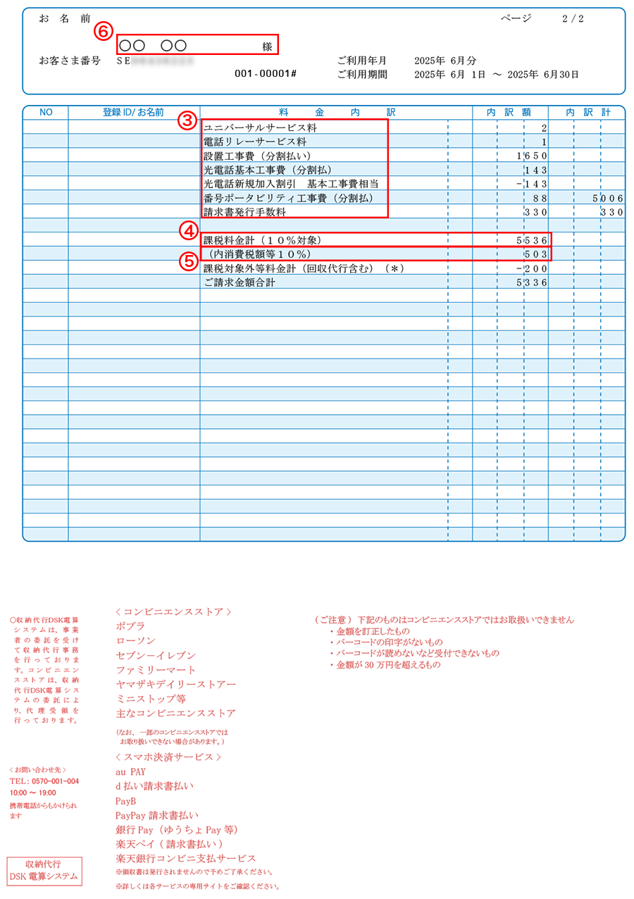 【請求書】（2025年12月現在）