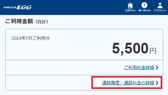 2.「通話履歴・通話料金の詳細」を押します。