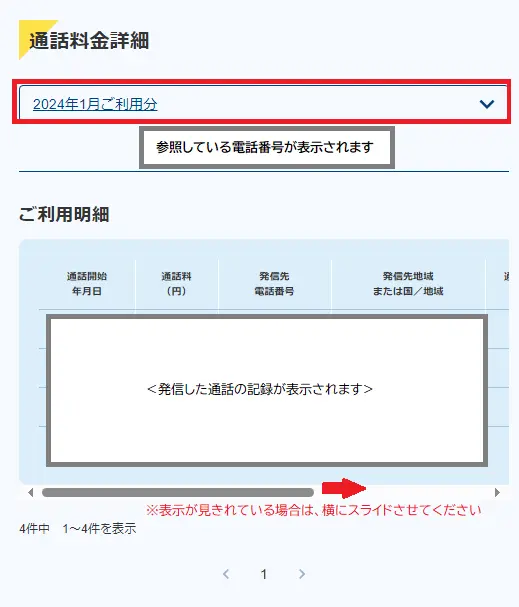 3.参照したいご利用分を選択します。