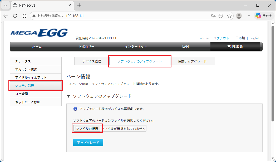 「システム管理」→「ソフトウェアのアップグレード」→「ファイルの選択」をクリックする。