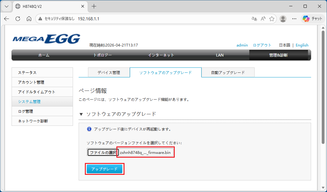 ①でダウンロードしたソフトウェアを選択して、「アップグレード」をクリックする。