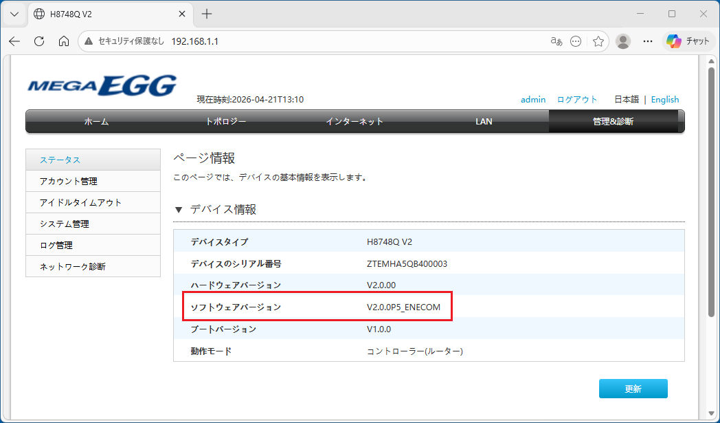 「管理＆診断」の「ステータス」画面で、ソフトウェアバージョンが「V2.0.0P5_ENECOM」になっていることを確認する。