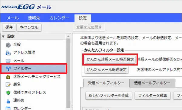 4. ［フィルター］をクリックし、［かんたん迷惑メール拒否設定］をクリックします。