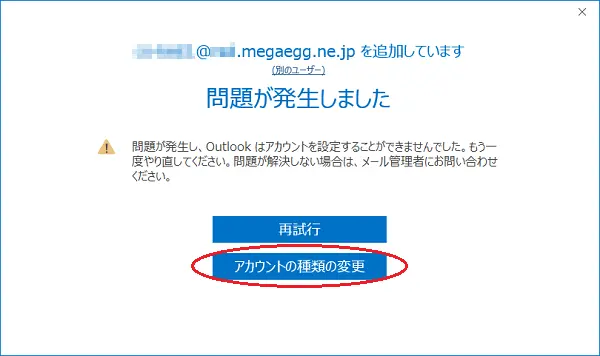 入力した項目に間違いがあると下記の画面が表示されます。【アドレスの種類の変更】をクリックして、手順6からの設定をご確認ください。