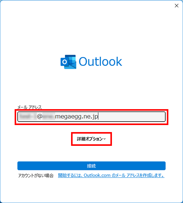 『メールアドレス』を入力して、【詳細オプション】をクリックします。
