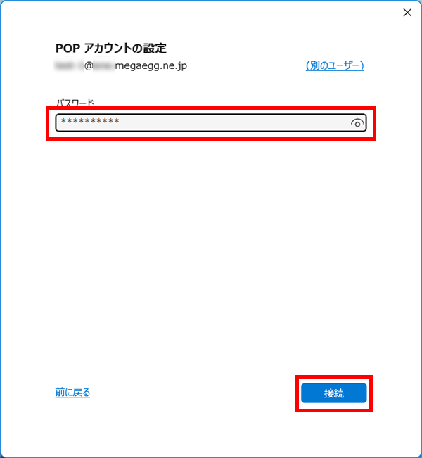 『パスワード』にパスワードを入力し、【接続】をクリックします。