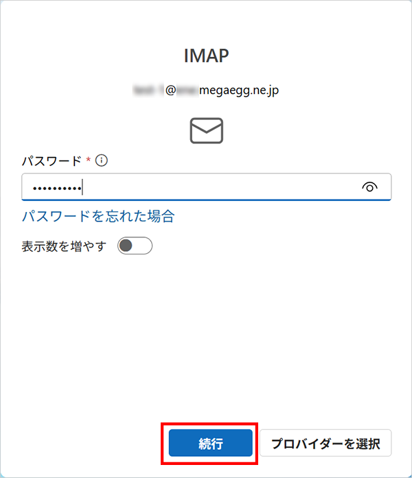『パスワード』にパスワードを入力し、【接続】をクリックします。