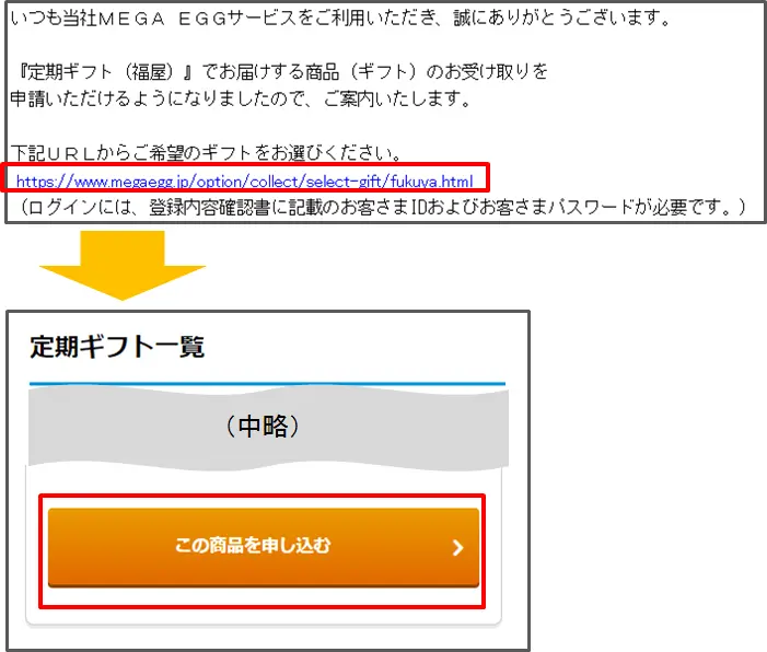 メールに記載のURLを開き、ギフトを選択します。