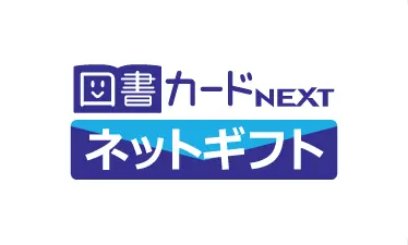 図書カードNEXT ネットギフト