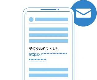 デジタルギフトURLへアクセス