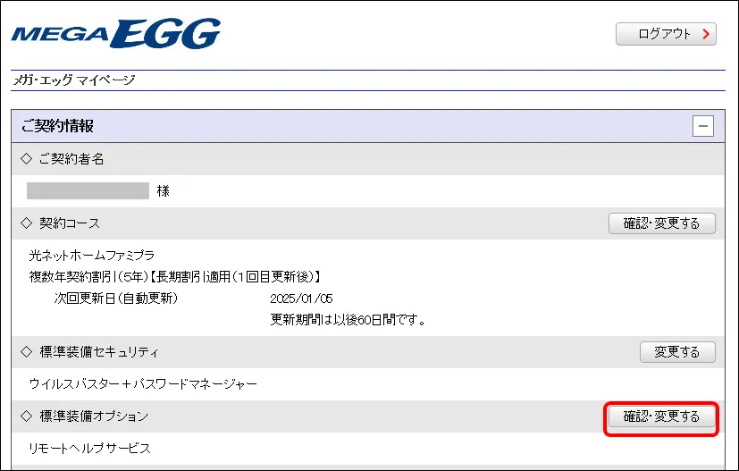 ご契約情報の「◇ 標準装備オプション」の横にある「確認・変更する」をクリックします。