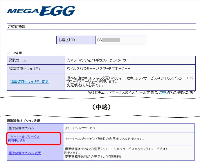 「リモートヘルプサービス利用申し込み」をクリックします。