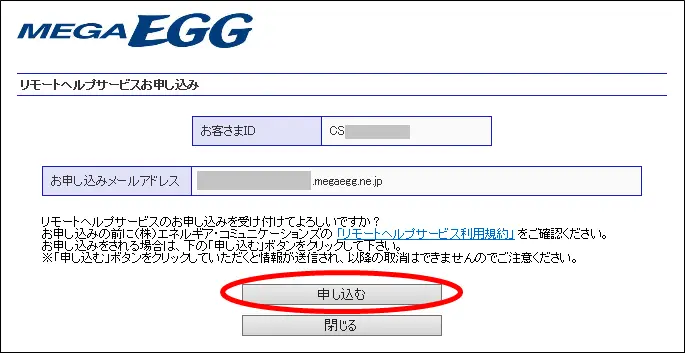 お客さまIDとメールアドレスが表示されます。間違いなければ「申し込む」をクリックします。
