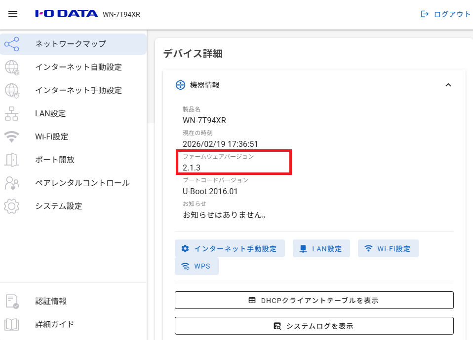 ファームウェアの確認