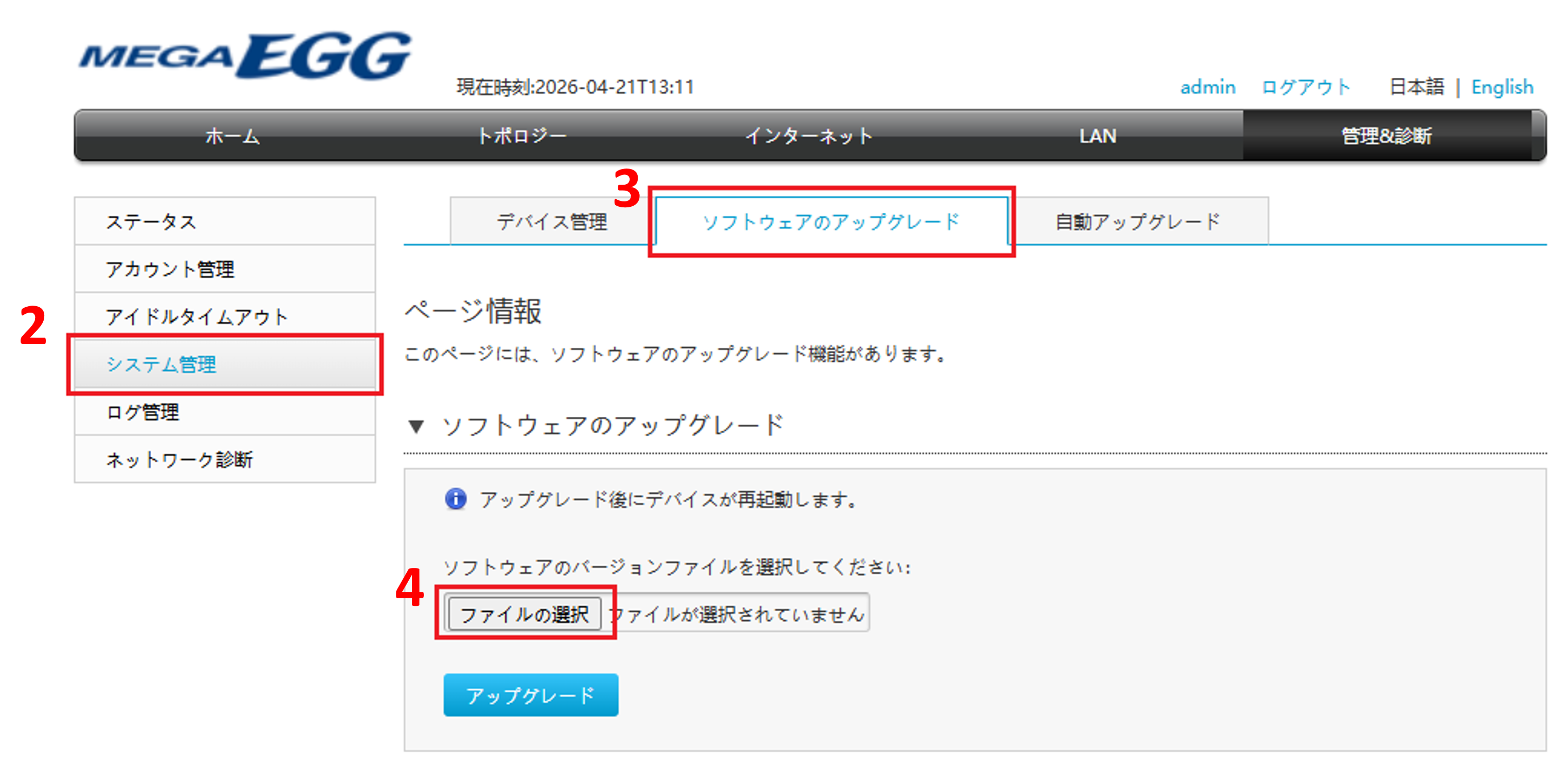 「システム管理」→「ソフトウェアのアップグレード」→「ファイルの選択」をクリックする。
