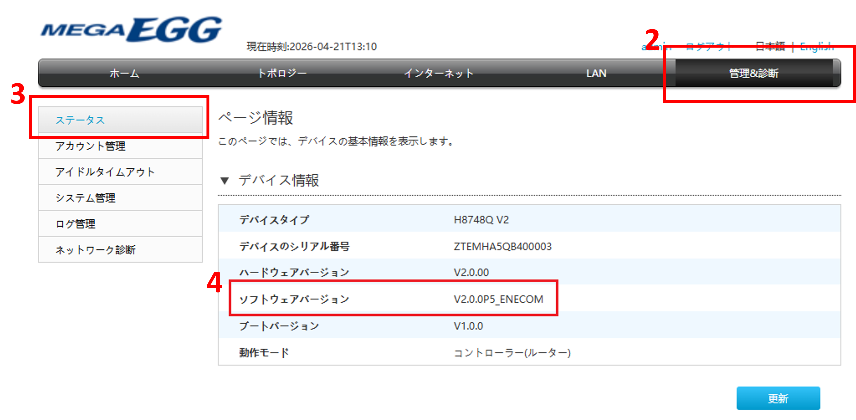 「管理＆診断」の「ステータス」画面で、ソフトウェアバージョンが「V2.0.0P5_ENECOM」になっていることを確認する。