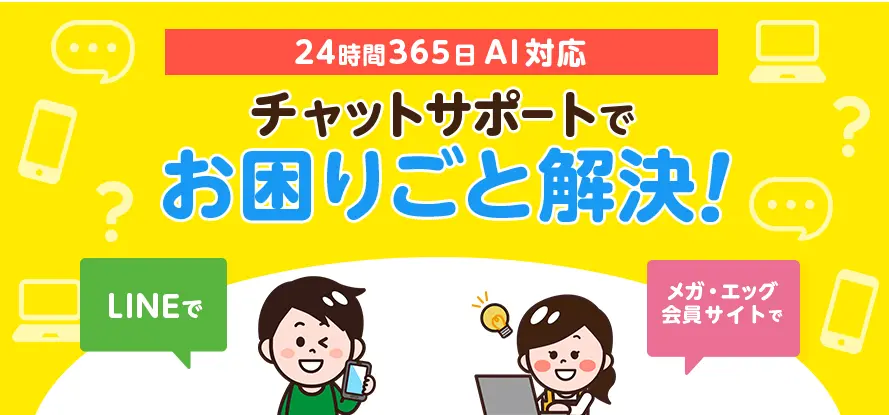 チャットサポートでお困りごと解決!