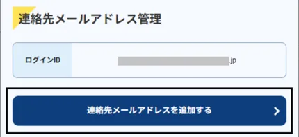 メールアドレス追加を押してください。