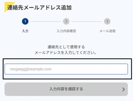 追加するメールアドレスを入力して次に進んでください。