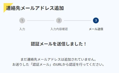 入力されたメールアドレス宛てに認証メールが届いているかご確認ください。