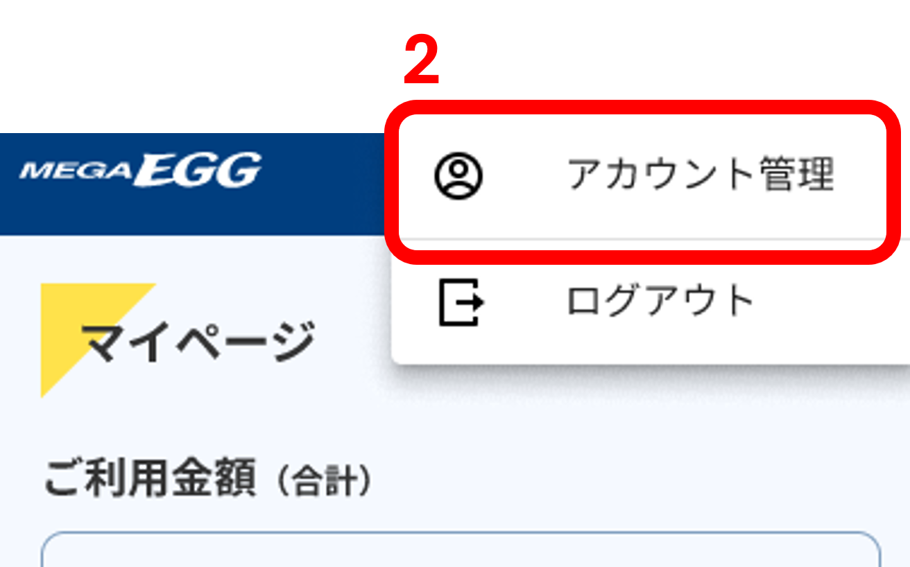 アカウント管理をクリック