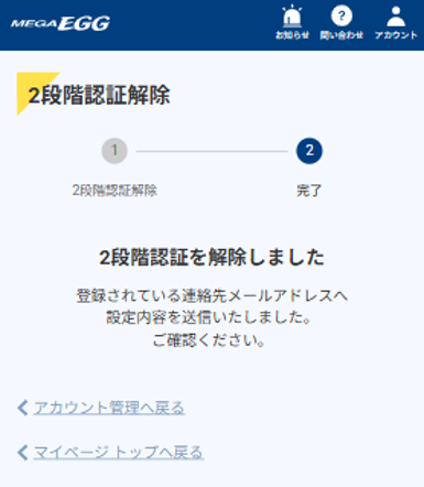 2段階認証の解除が完了