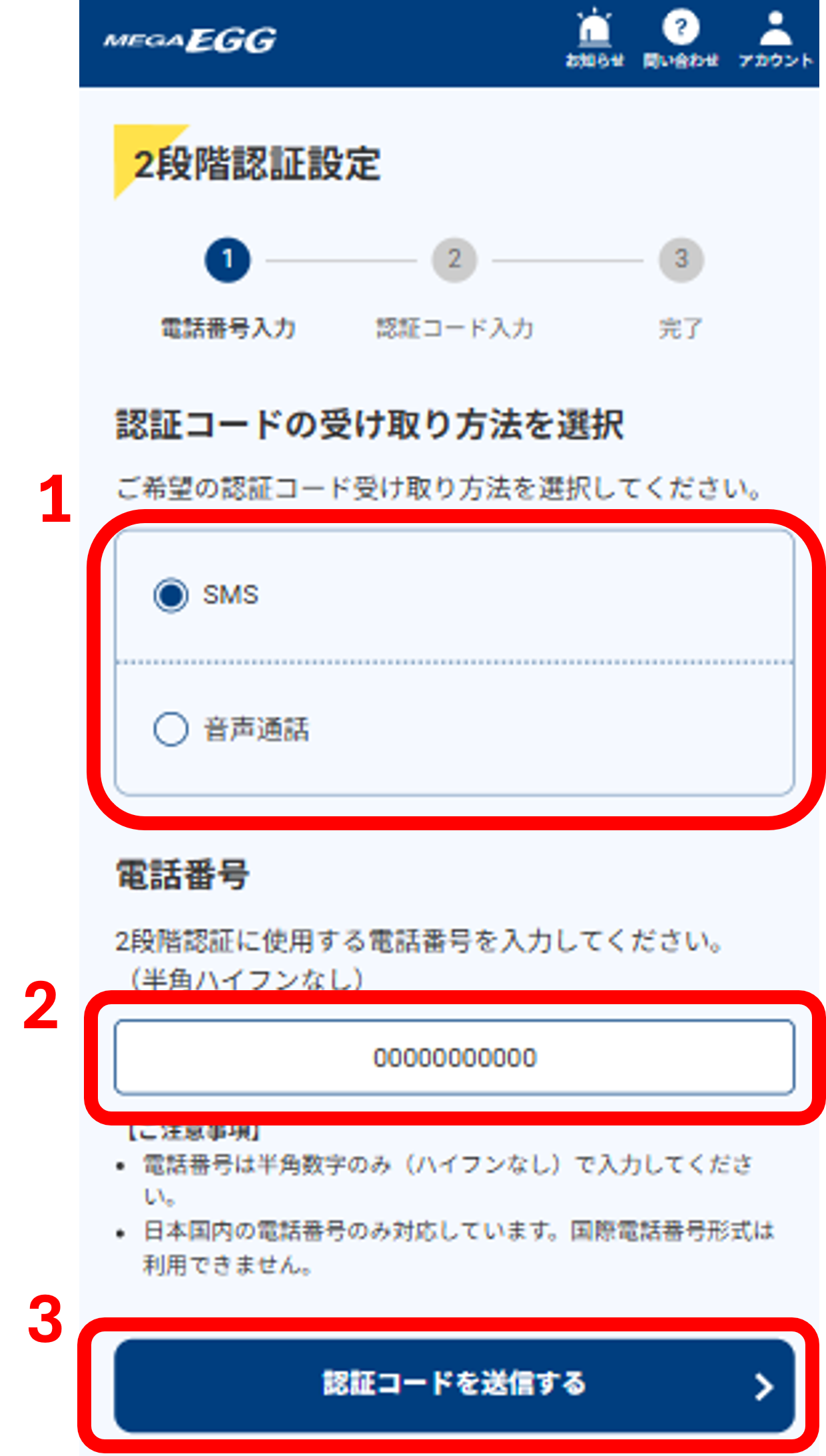 認証コードの受け取り方法を選択