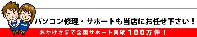 パソコン修理・サポートも当店にお任せください!