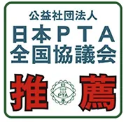 日本PTA全国協議会からの推薦