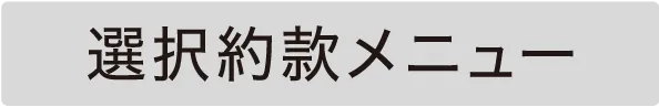 選択約款メニュー