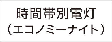 選択約款メニュー 時間帯別電灯（エコノミーナイト）